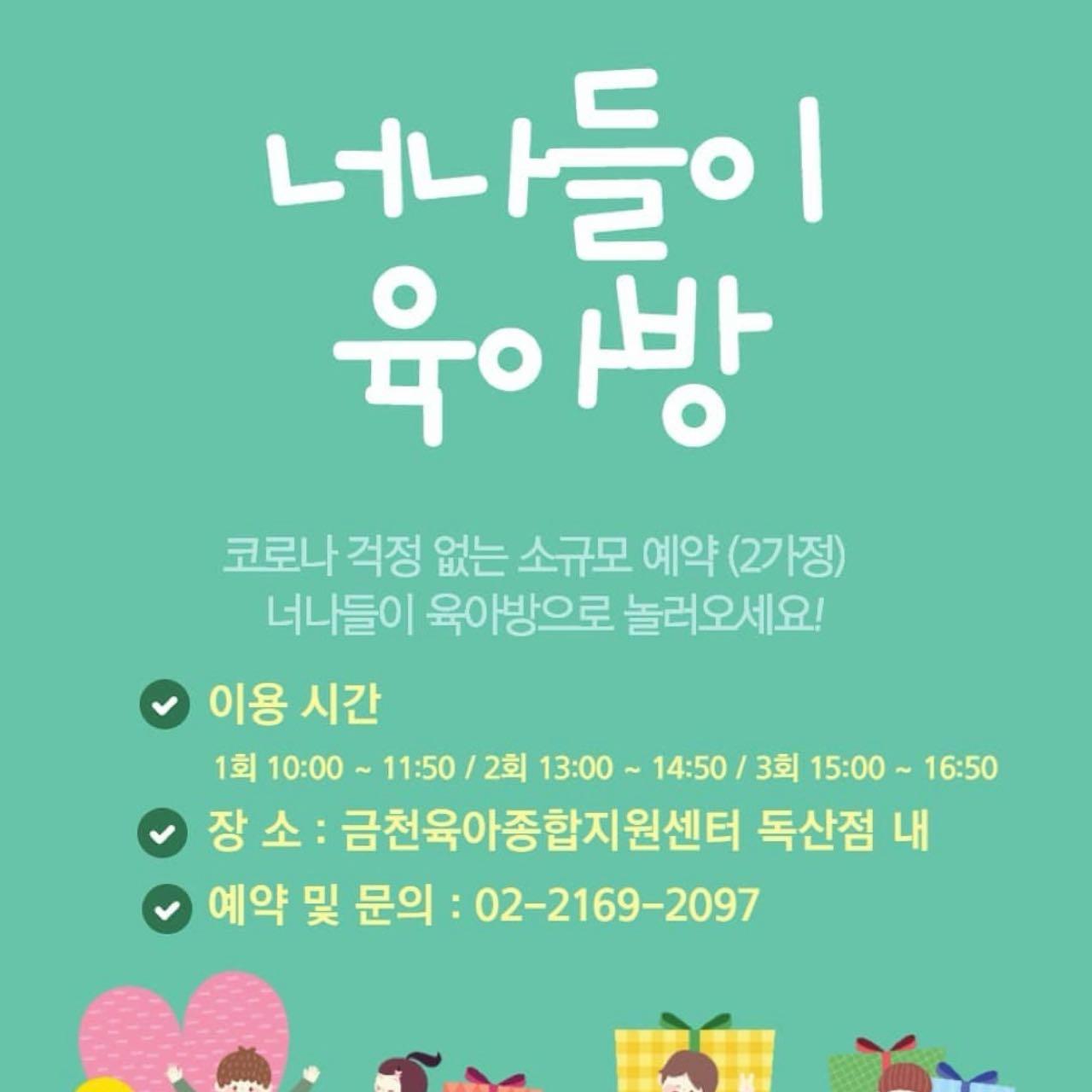 금천구 공동육아방 너나들이에서 공육해요!