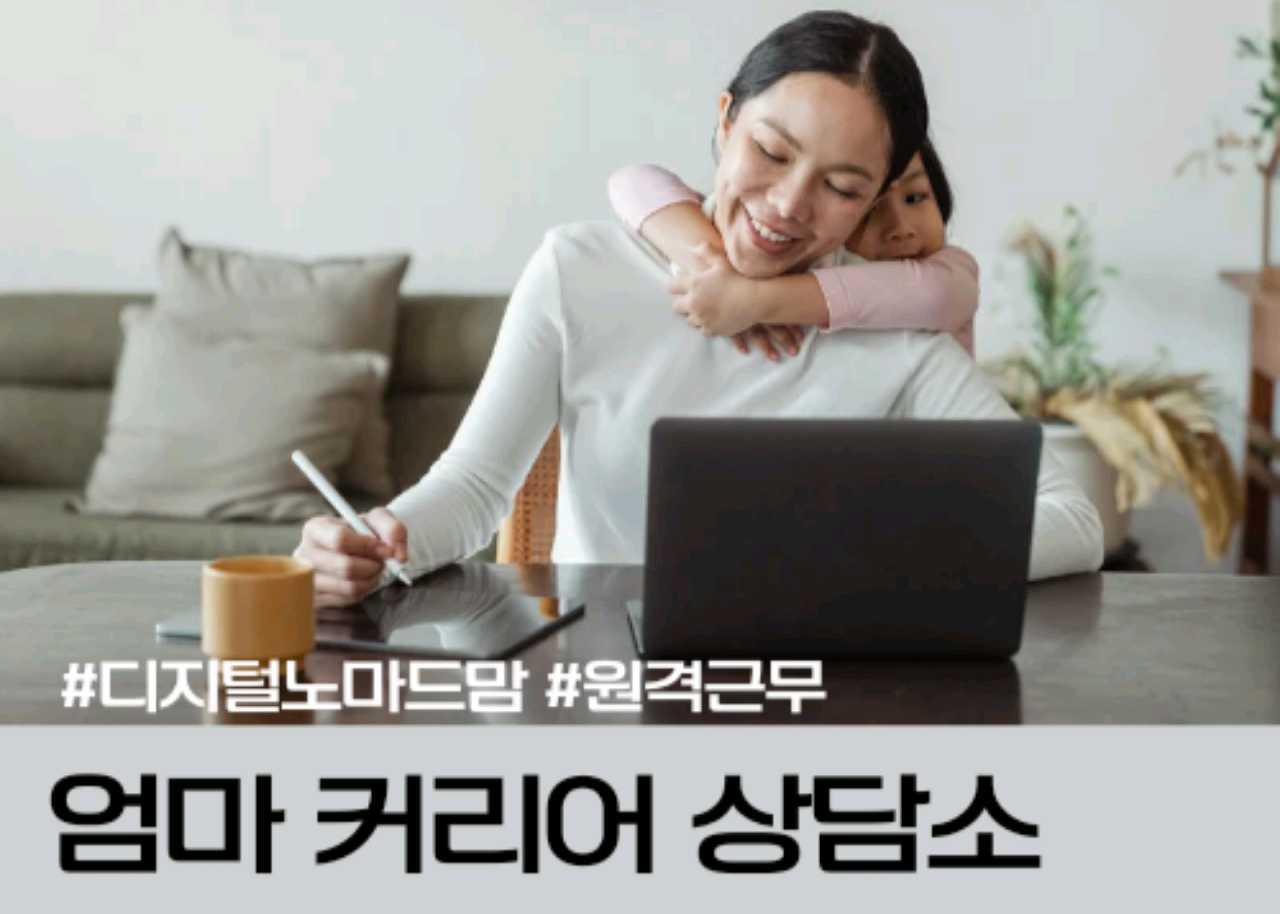 엄마 커리어 상담소 👩‍🏫 #디지털노마드맘 #원격근무