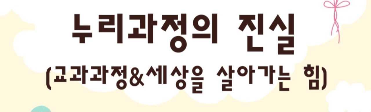 누리과정의 진실 