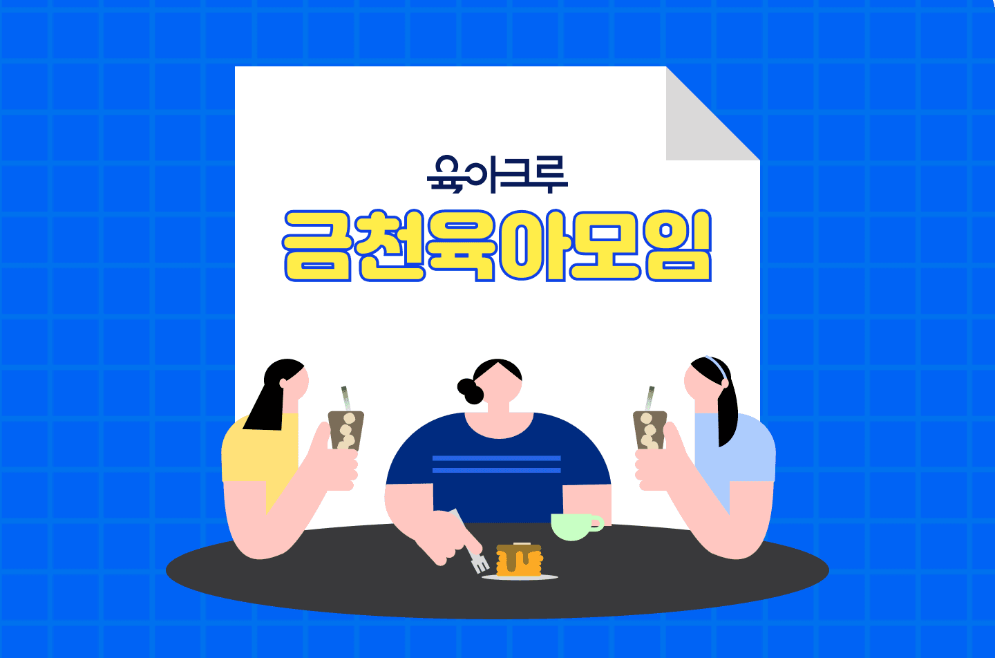 <금천구> 육아크루 우리동네 모임