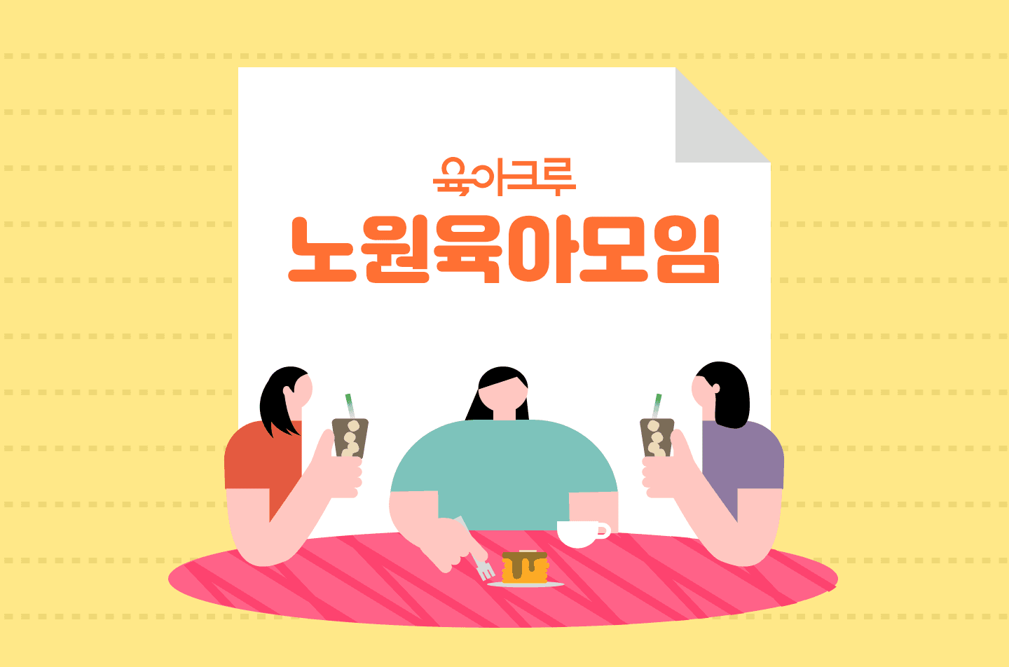 <노원구> 육아크루 우리동네 모임