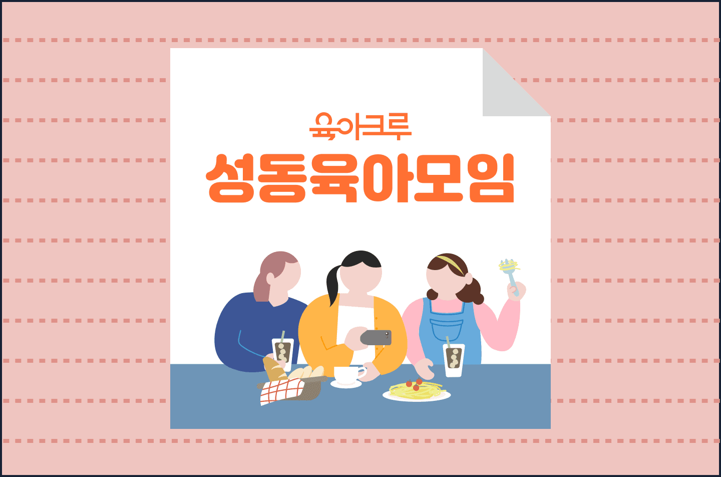 <성동구> 육아크루 우리동네 모임