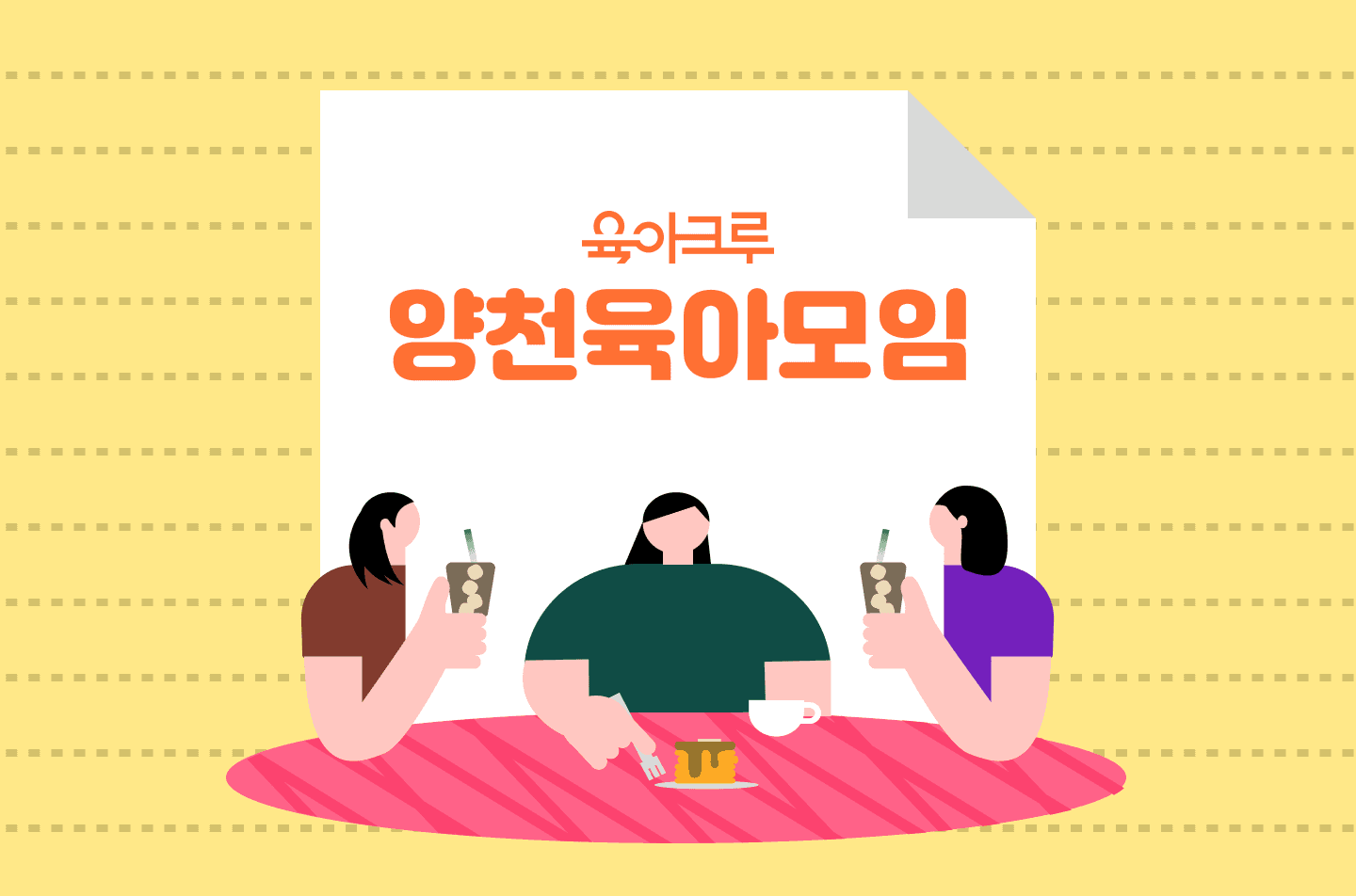 <양천구> 육아크루 우리동네 모임