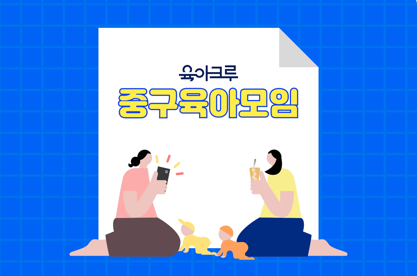 <중구> 육아크루 우리동네 모임