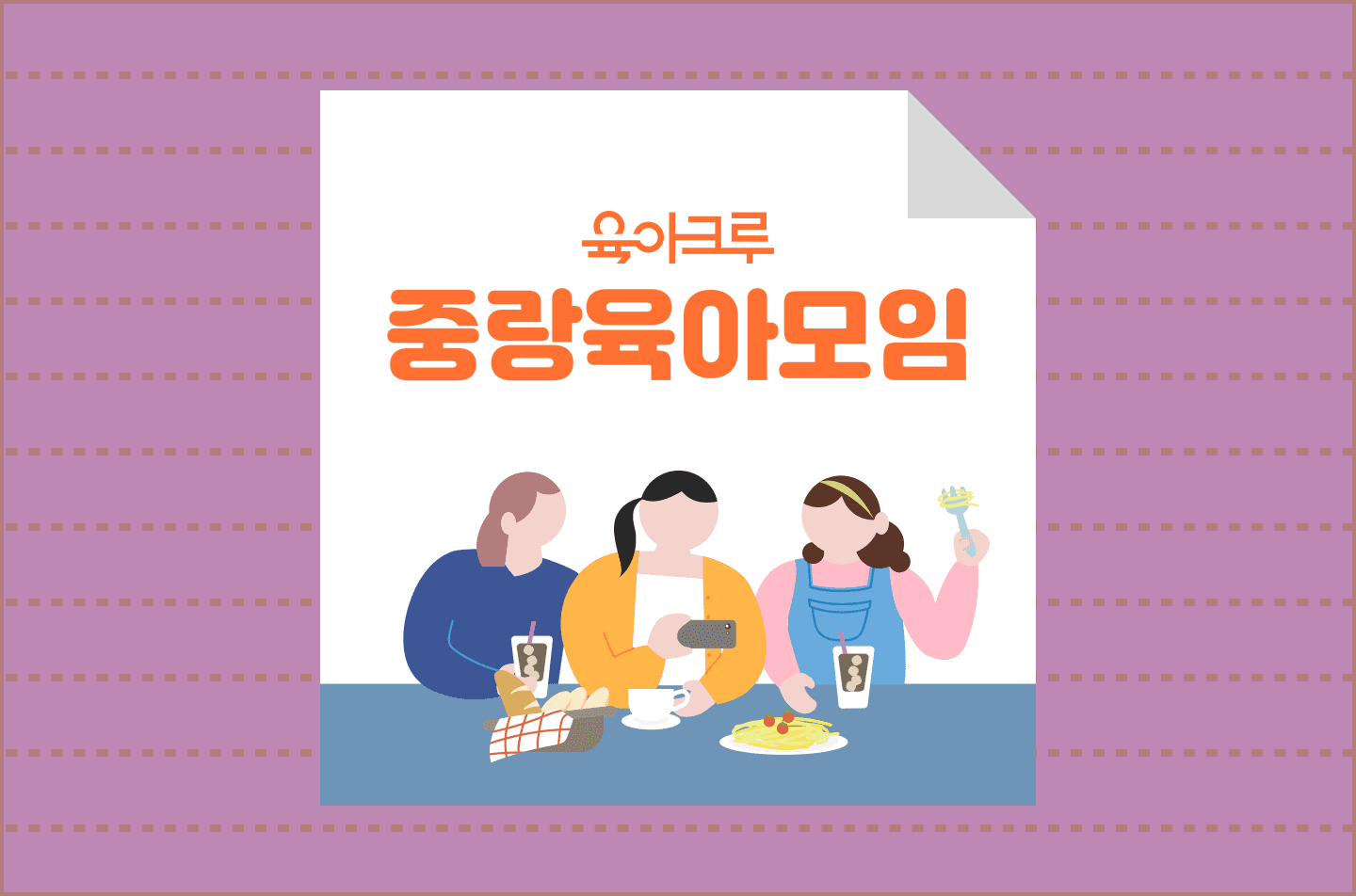 <중랑구> 육아크루 우리동네 모임