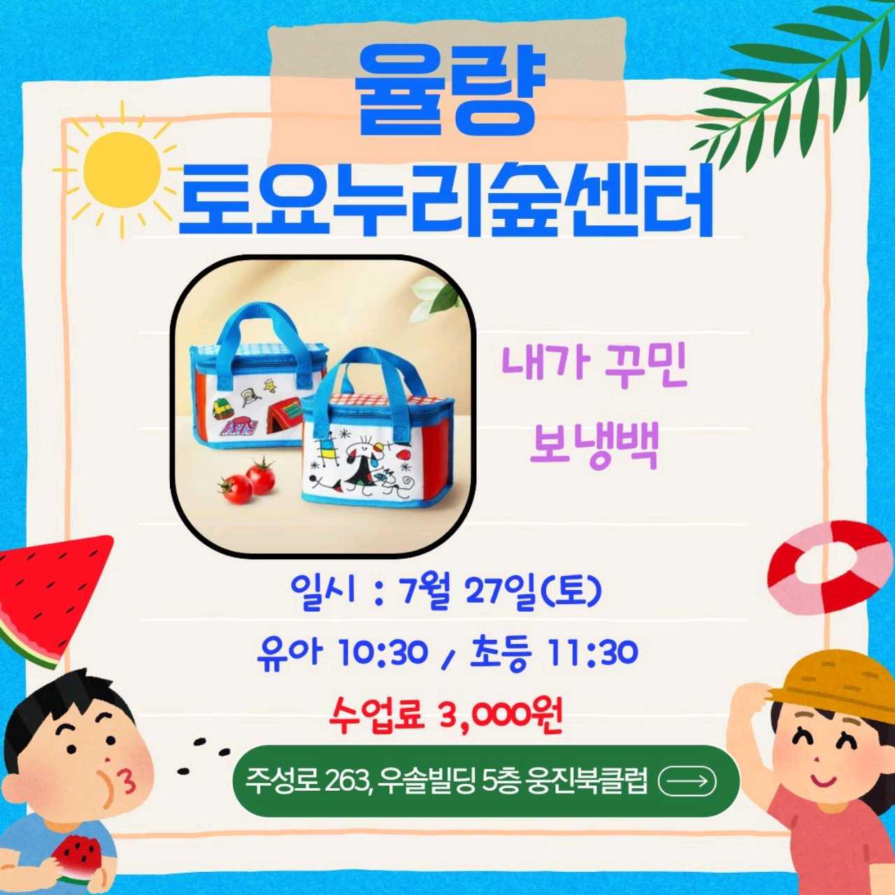 유아,어린이문화센터 보냉백 만들기 수업