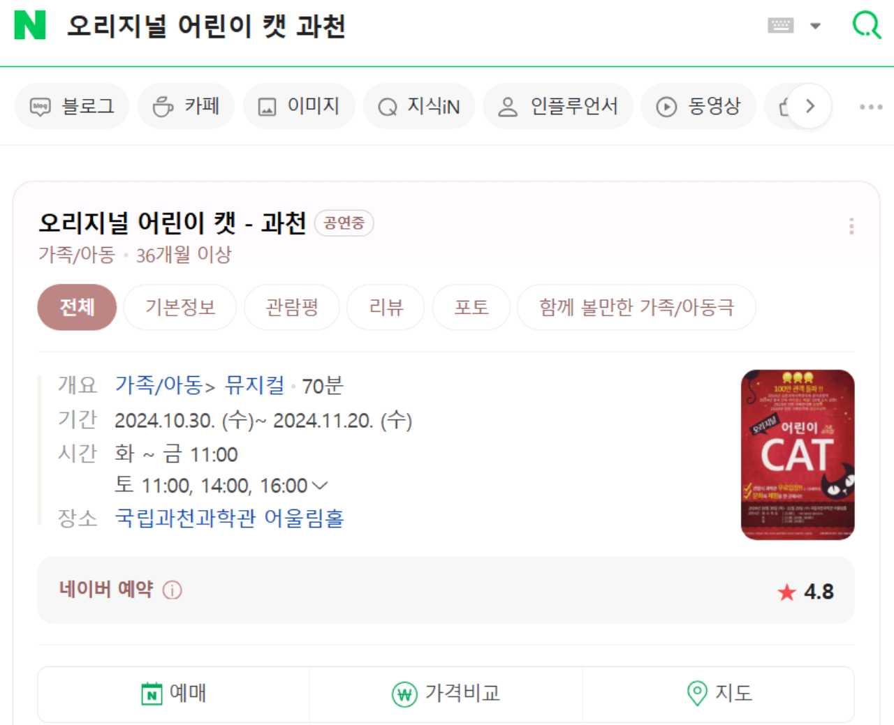 [금천깍지] 오리지널 어린이 캣 뮤지컬 관람