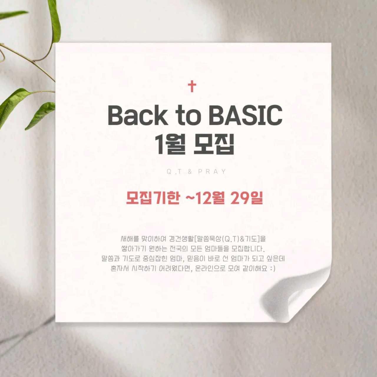 💛크리스천맘 BtoB(Back to BASIC) 모임💛
