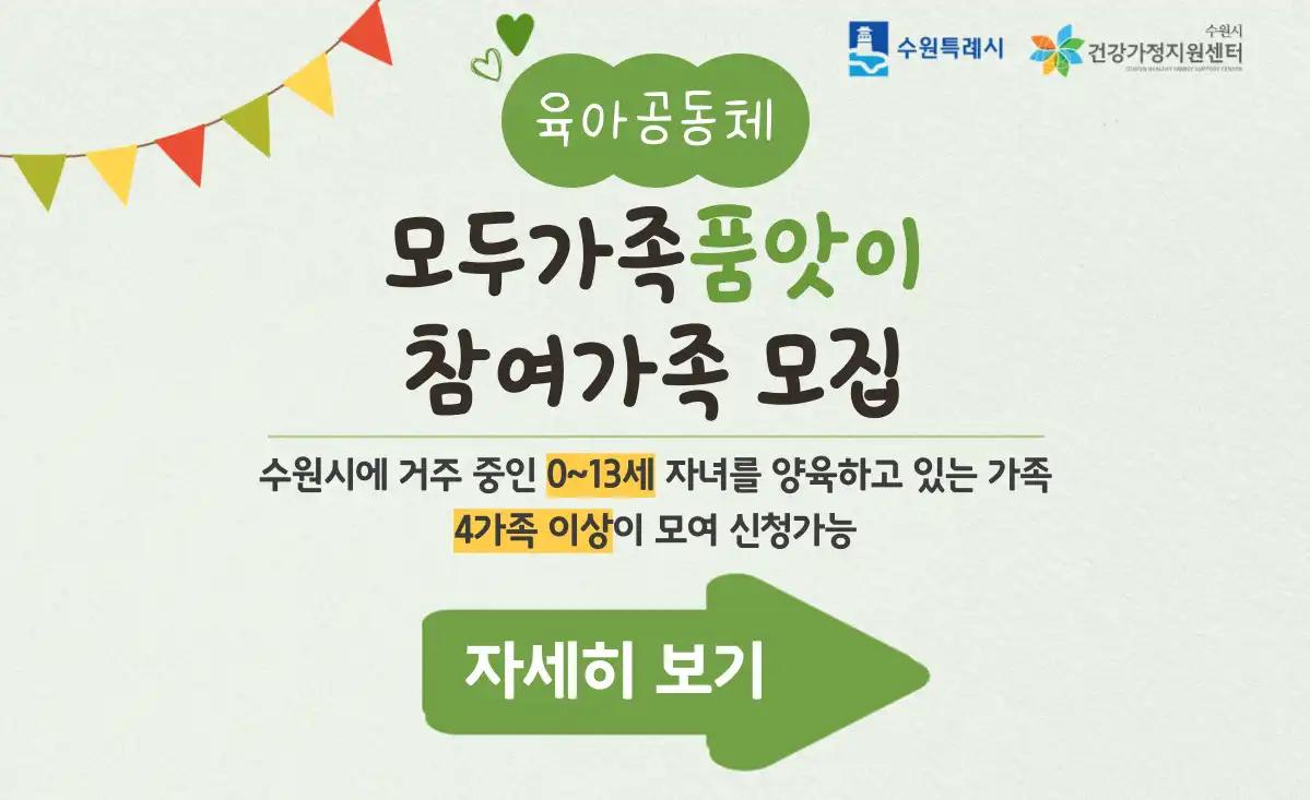 수원시 공동육아 원하는 가족들은 필수 신청😉