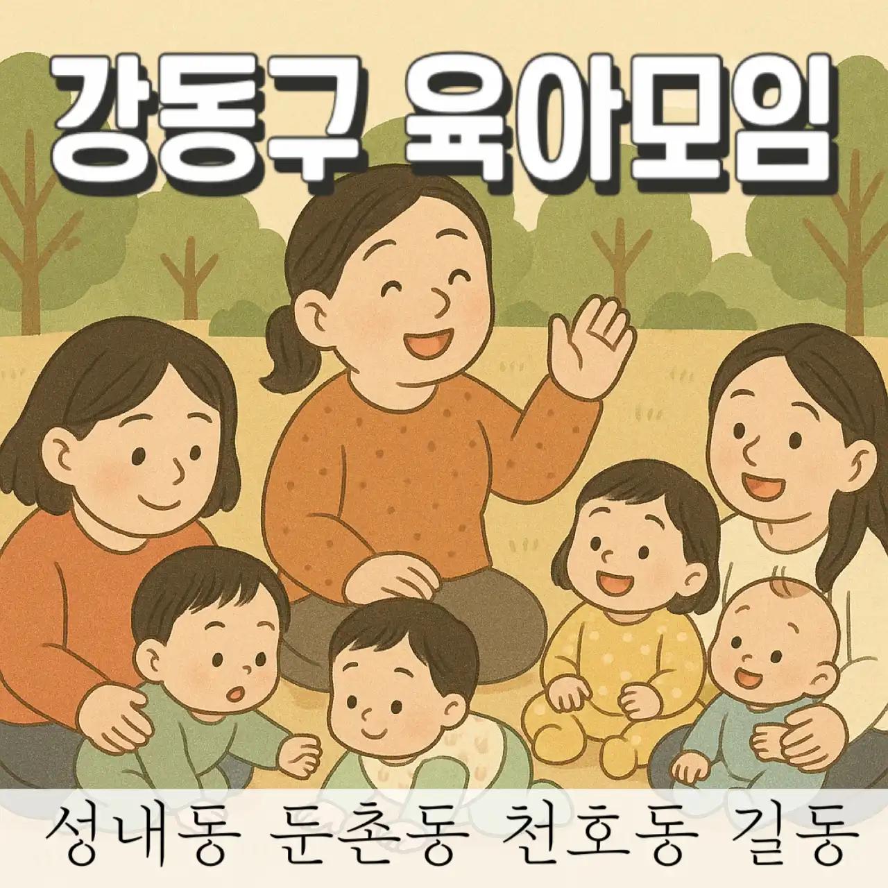 강동구 육아모임 : 24~25년생 육아맘 함께해요