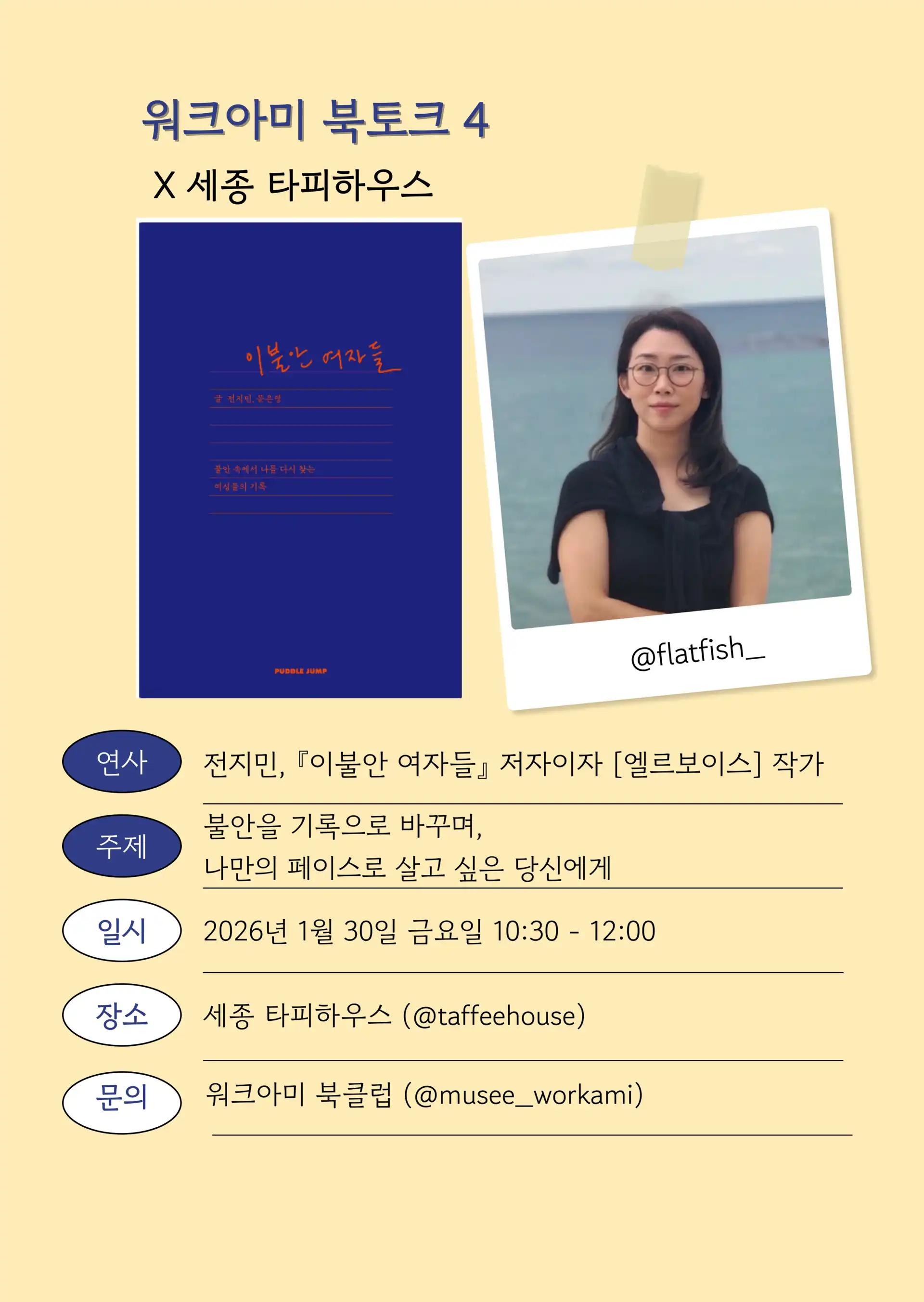 [워크아미 북토크 vol.4] 전지민 작가님과 