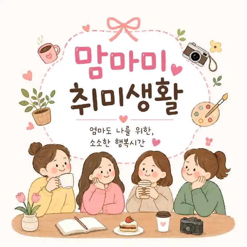 맘맘미 취미생활