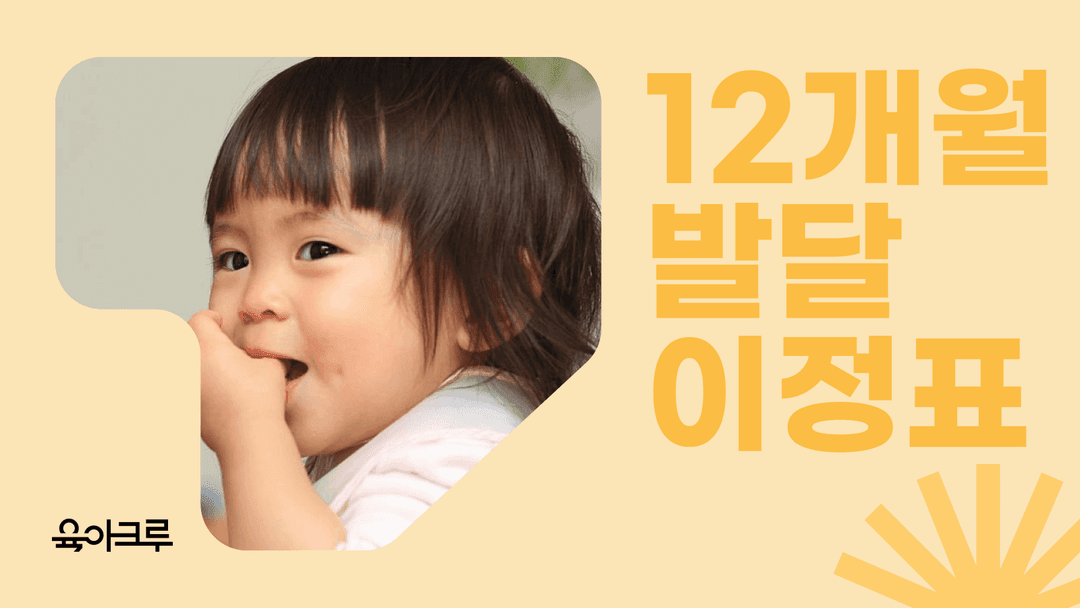 아기 발달 이정표 0~12개월: 월령별 성장 발달 체크리스트 완벽 가이드