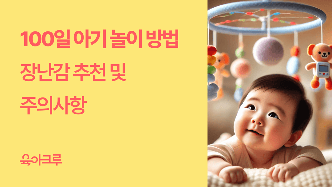 100일 아기랑 놀아주기 - 생후 3개월 아이 놀이 장난감 추천 및 주의 사항