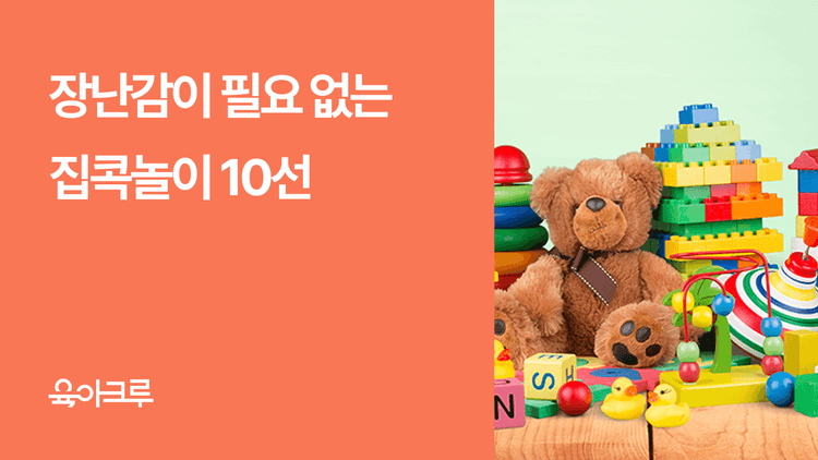 장난감 안 사줘도 되는 집콕놀이 10선: 집에서도 충분히 즐거운 하루를!