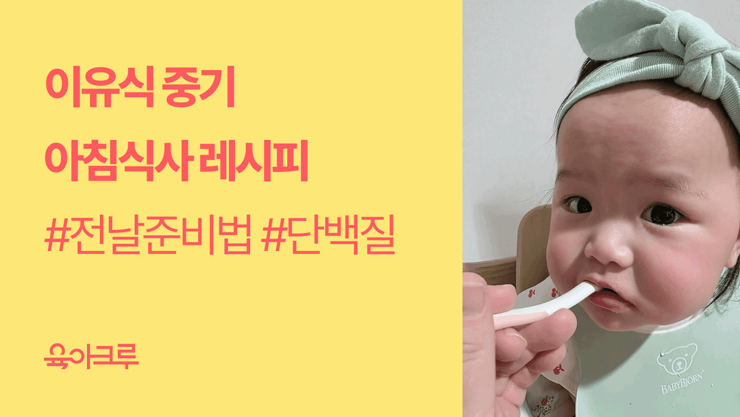 중기 이유식 아기를 위한 아침식사 메뉴 추천