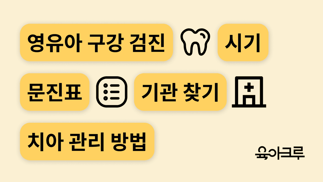 영유아 구강 검진 시기, 문진표, 기관 찾기, 아기 치아 관리 방법