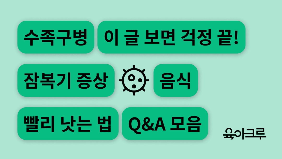 "수족구, 아이스크림 먹어도 되나요?" 아기 수족구 증상, 잠복기, 치료법, 어른 전염 알아보기