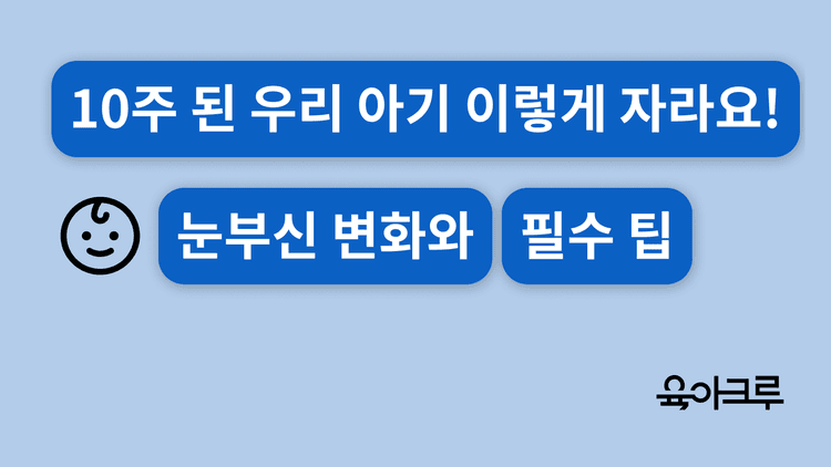 10주 된 우리 아기, 이렇게 자라고 있어요! 눈부신 변화와 꼭 알아야 할 육아 팁