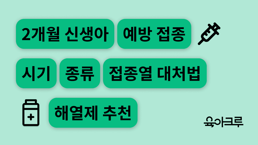 2개월  신생아 예방 접종 시기와 종류, 접종열 부작용 대처 방법 및 해열제 추천