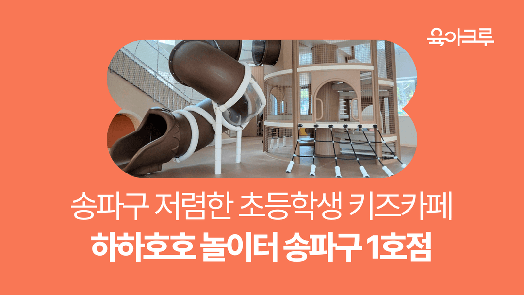 하하호호 놀이터 잠실근린공원점(송파) 예약방법, 이용안내, 주차정보