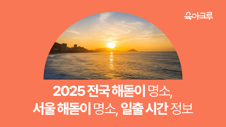 전국 해돋이 명소, 서울 해돋이 명소 총정리 - 새해 일출 보러 가요!