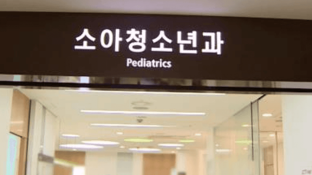 동대문구 소아과  - 답십리역, 청량리역, 이문역 근처 야간 진료 / 명절 진료 / 주말 진료 소아과