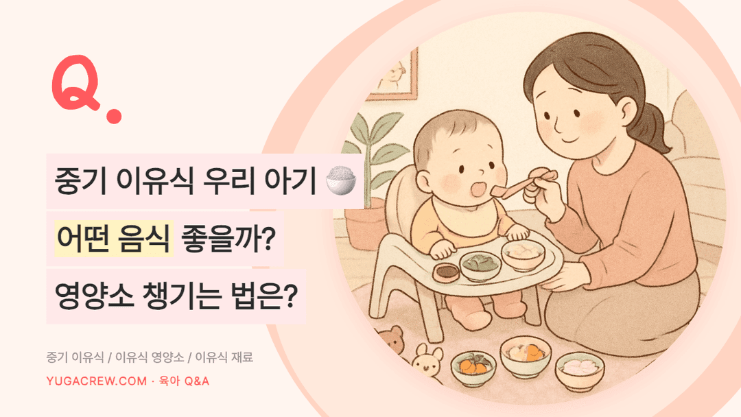 중기 이유식 재료, 철분과 단백질 챙기는 법