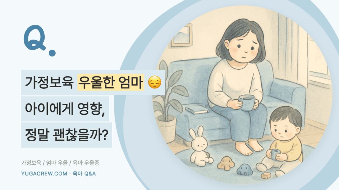 Q. 독박육아 우울, 가정보육 엄마 우울감 돌보기