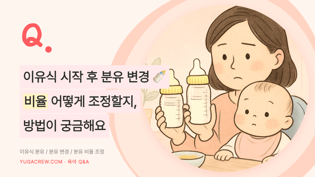 Q. 분유 바꾸는 방법, 이유식 후 분유 거부와 산양분유