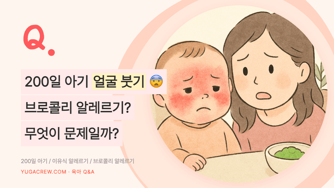 Q. 아기 눈 부음 알레르기, 이유식 후 반복되는 붓기