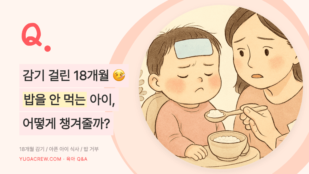 Q. 아픈 아이 밥, 감기 걸렸을 때 식욕부진 대처법