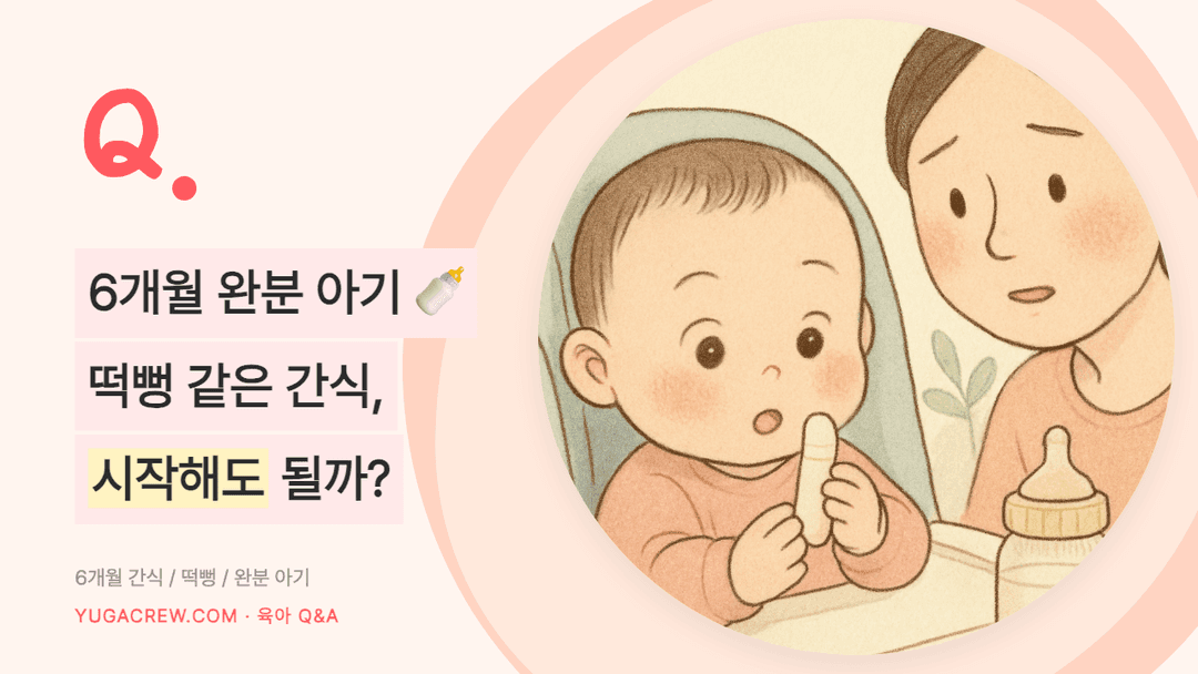 Q. 떡뻥 언제부터, 6개월 아기 간식 시작 시기