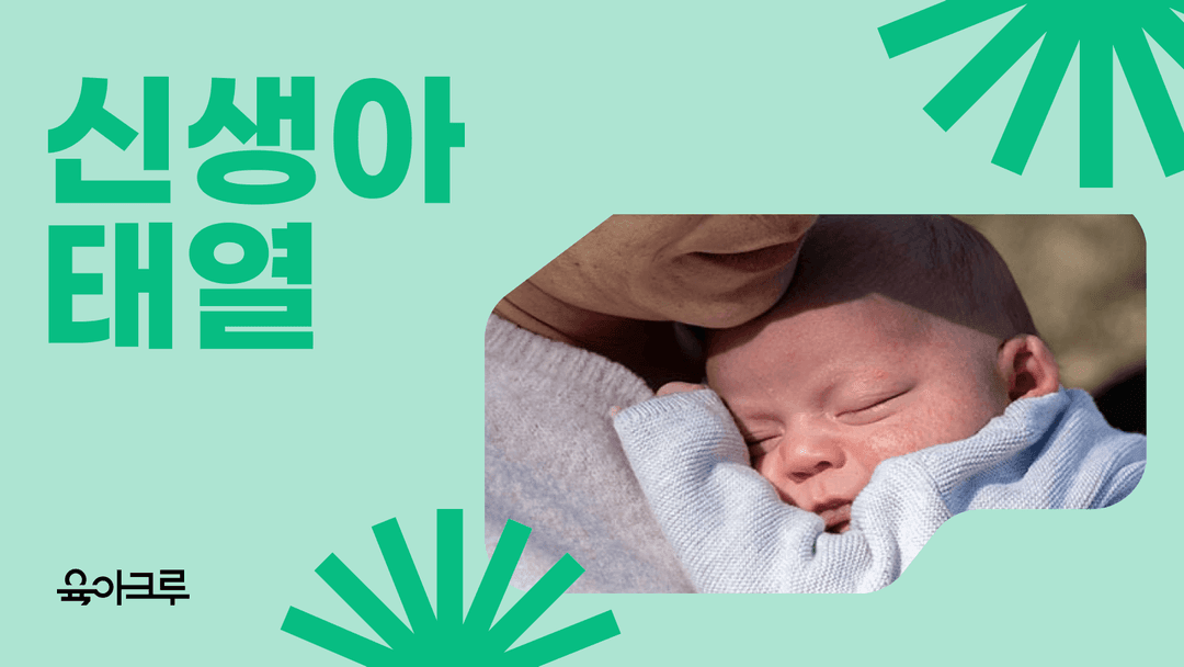 신생아 태열 관리 방법 - 증상, 원인, 아토피 피부질환과의 차이점은?