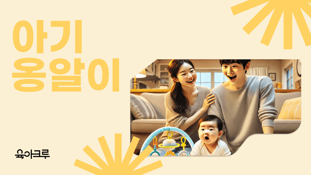 아기 옹알이 시기와 단계별 특징, 대화하며 반응하는 방법 자세히 살펴보기