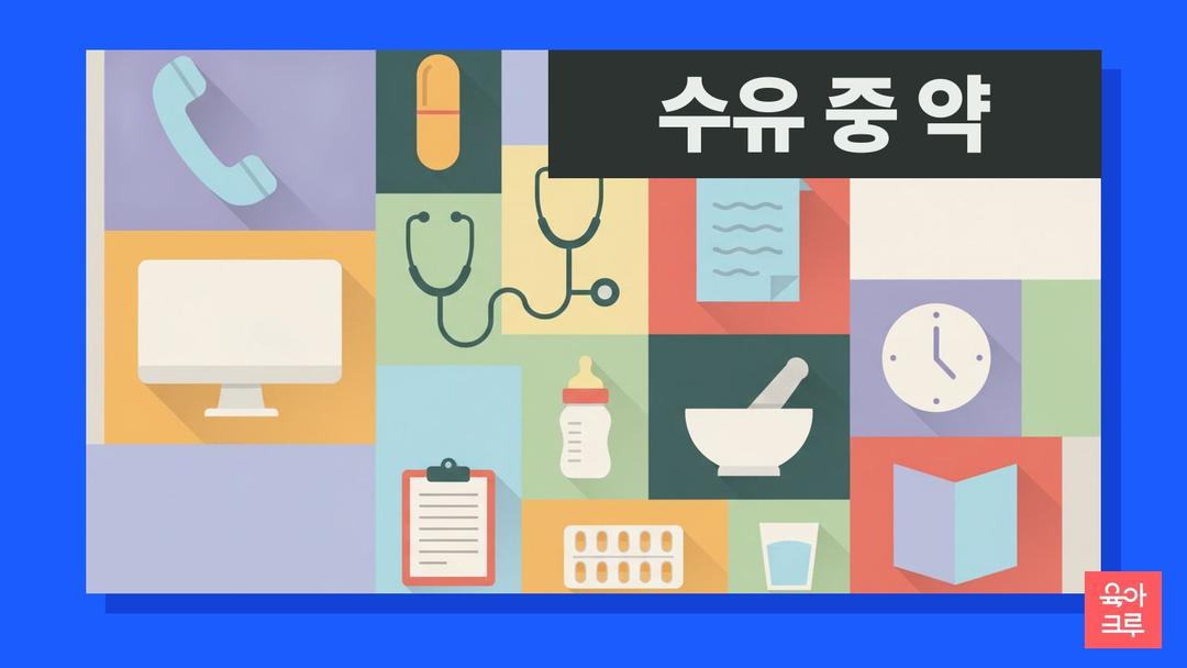 수유 중 약, 모유 수유 중 약물 복용 안전성 확인하는 곳