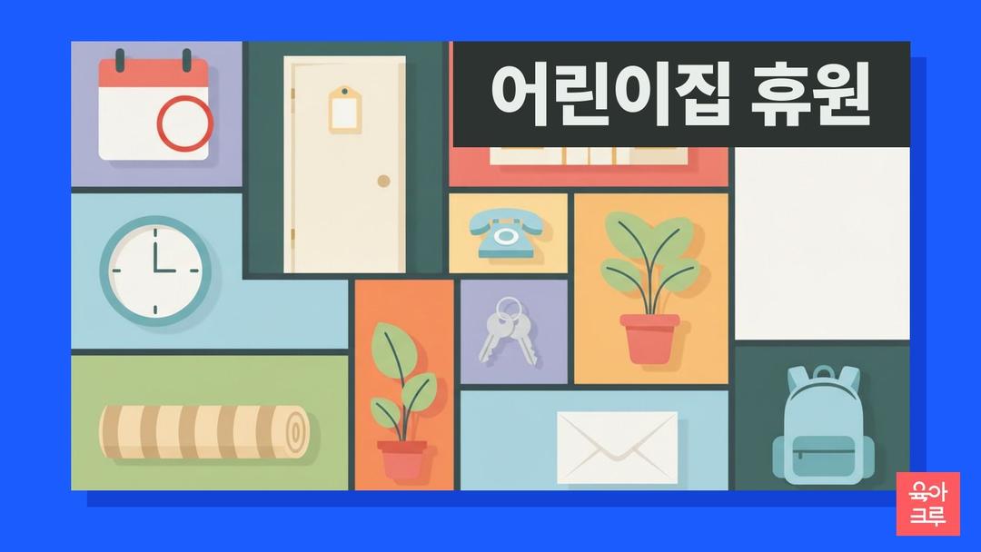 근로자의 날 어린이집 휴원 여부, 어린이집 운영 일정