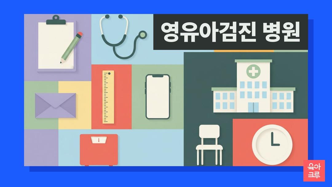 영유아검진 병원 찾기, 예약 방법과 준비물