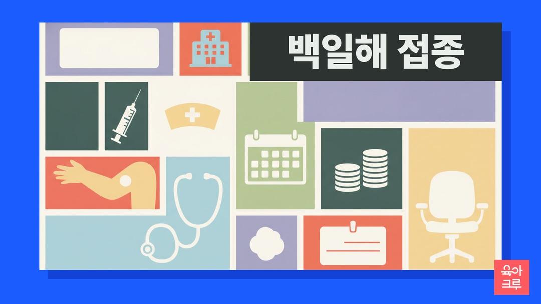백일해 예방접종 필요성, 접종 시기와 주의사항