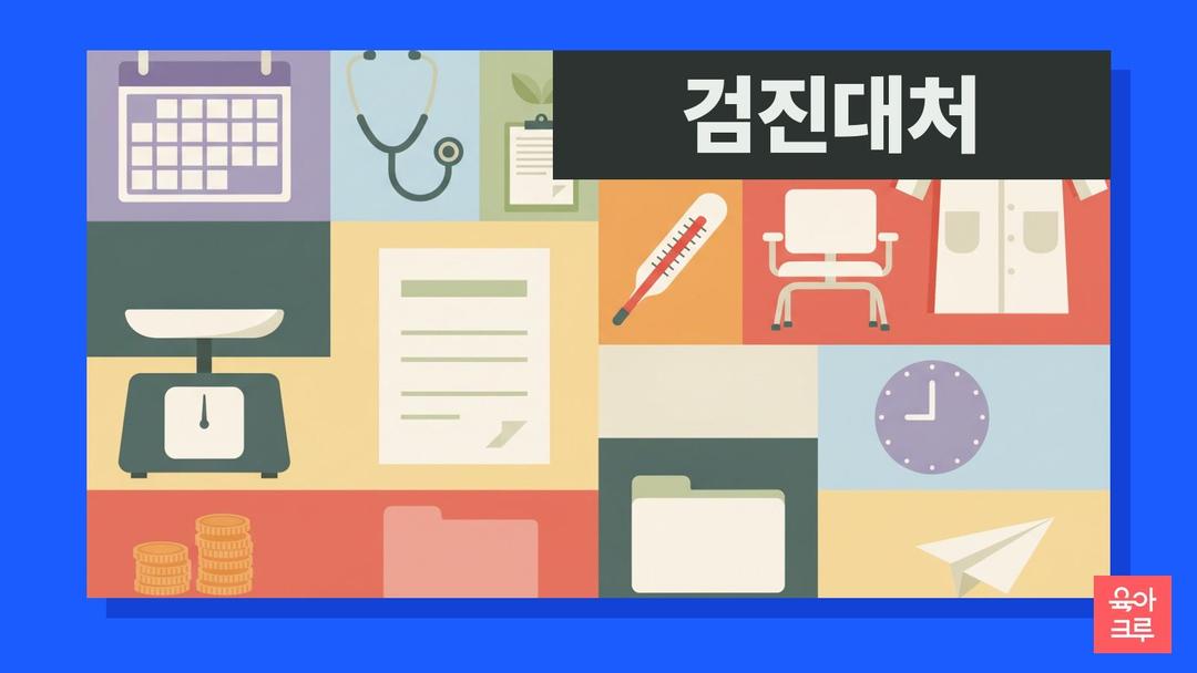 1차 영유아검진 시기 놓쳤을 때, 대처법