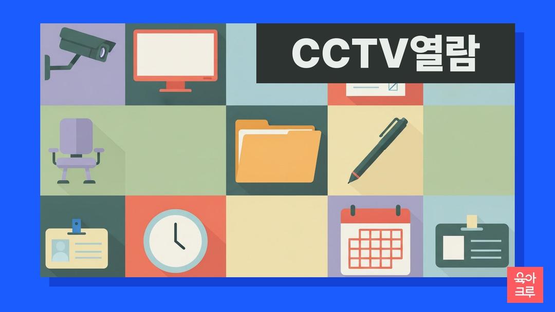어린이집 CCTV 열람 절차, 필요한 서류