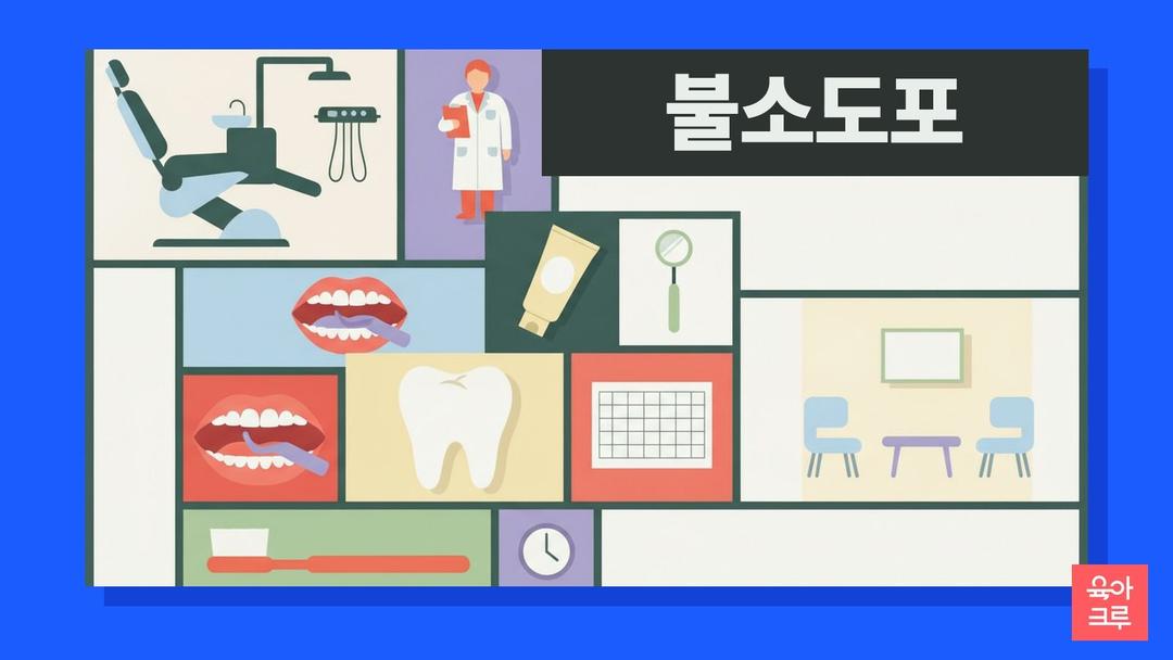 보건소 불소도포 무료 여부, 불소도포 혜택