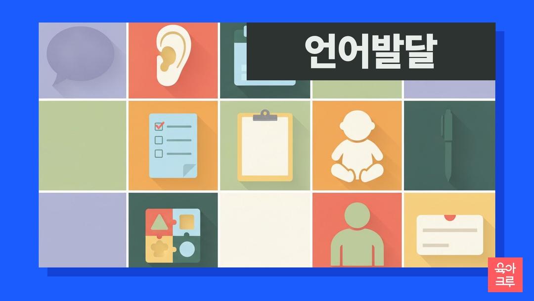 아기 언어발달 검사 시기, 예약 방법