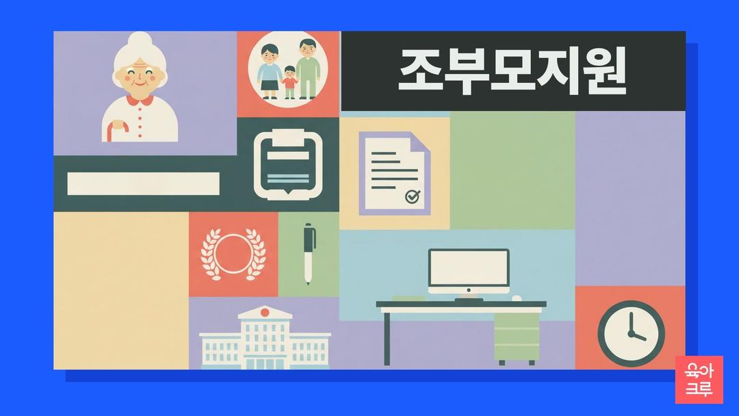 조부모 지원금 신청, 손주돌봄수당 자격과 서류