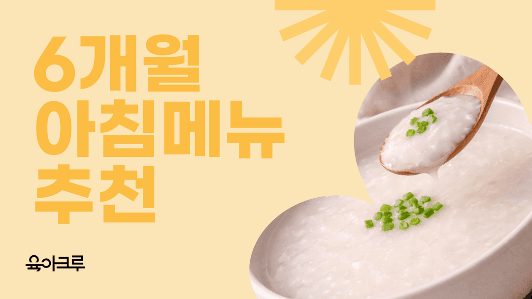초기 이유식(6~8개월) 추천 아침식사 레시피 