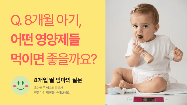 Q. 8개월 아기, 어떤 영양제들 먹이면 좋을까요?