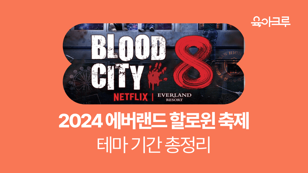 아이랑 할로윈 추억 만들기! 에버랜드 할로윈 축제 2024 테마 기간 총정리