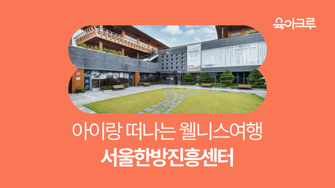 성북구 아이랑 갈만한 곳, 주말 가족 나들이, 서울한방진흥센터