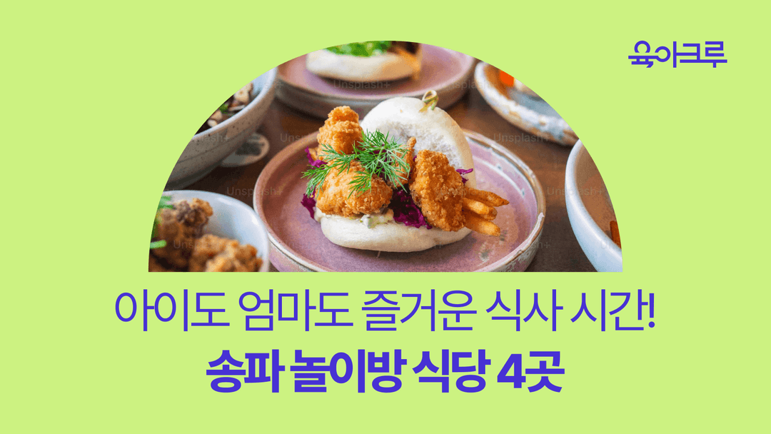 송파 놀이방 식당 - 아기랑 외식하기 좋은 4곳