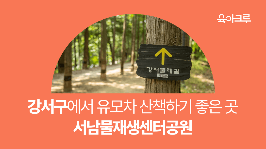 강서구 서남물재생센터공원, 가족 나들이 장소!